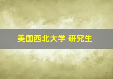 美国西北大学 研究生